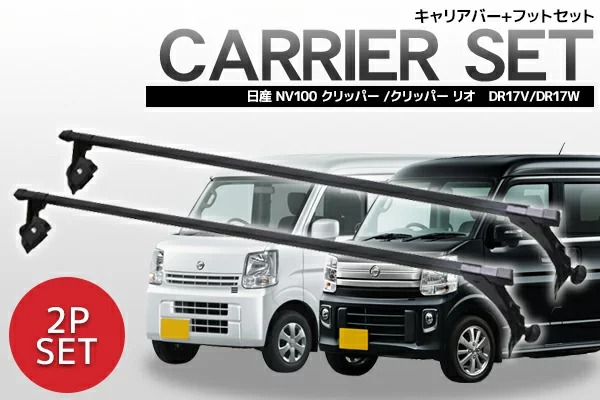 ニッサン 日産 NV100 クリッパー クリッパーリオ セット