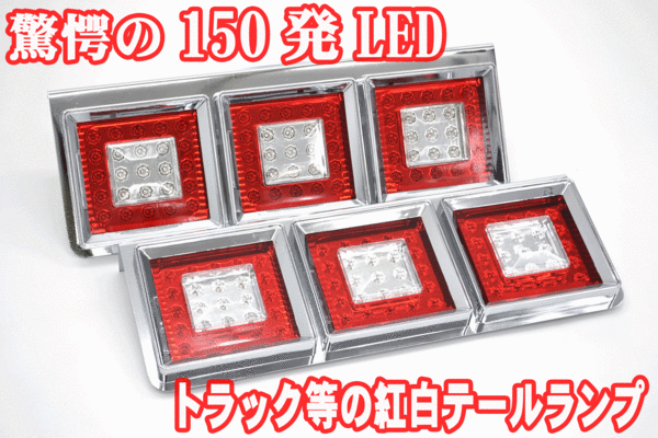 TT-49 150連 LED角型 紅白 3連LEDテールランプ
