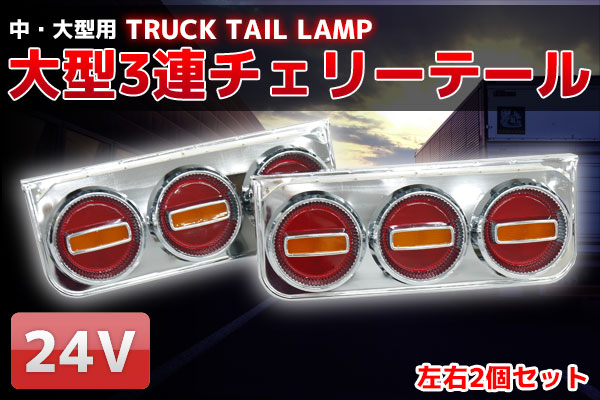 TT-35 大型3連チェリーテール 左右セット 大型～中型