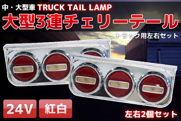 TT-34 大型3連チェリーテール 左右セット 大型～中型