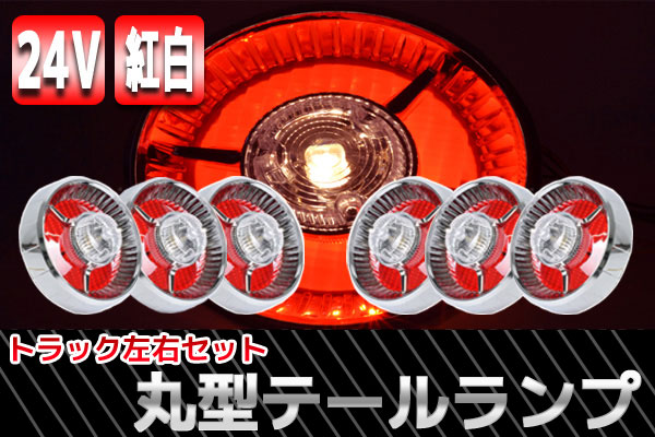 TT-29 レトロ廃盤 24Vヤンキーテール6個セット