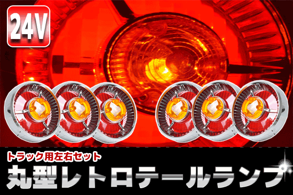 TT-28 レトロ廃盤 24Vヤンキーテール ６個セット