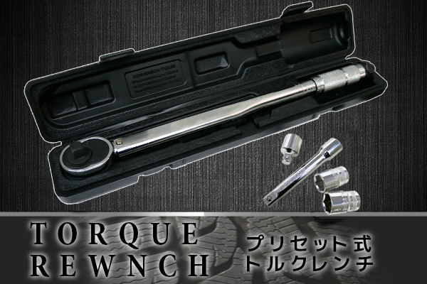 トルクレンチ 28-210Nm セットトルクレンチ プリセット式