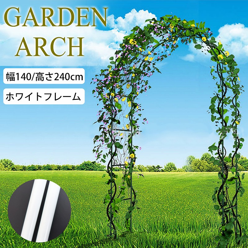 GA-01WH 幅140×高さ240cm ガーデンアーチ