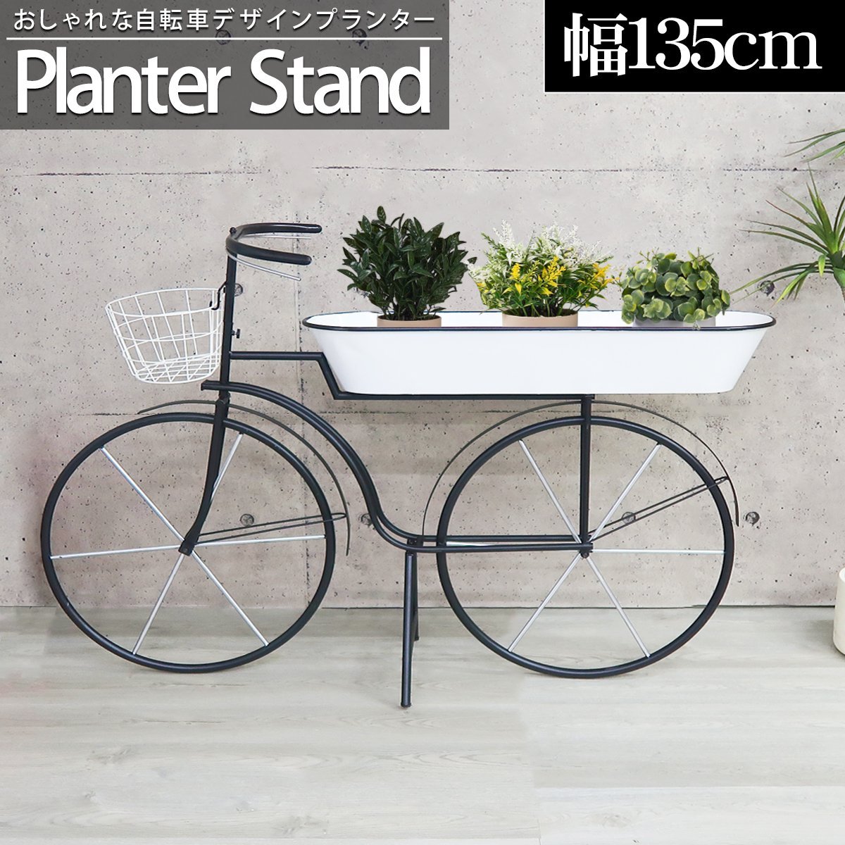 GA-07 プランター おしゃれ 植木鉢 幅135cm 自転車