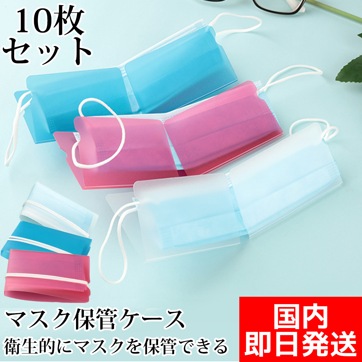 マスクケース 10個セット 即日発送 PP製 繰り返し使用可能