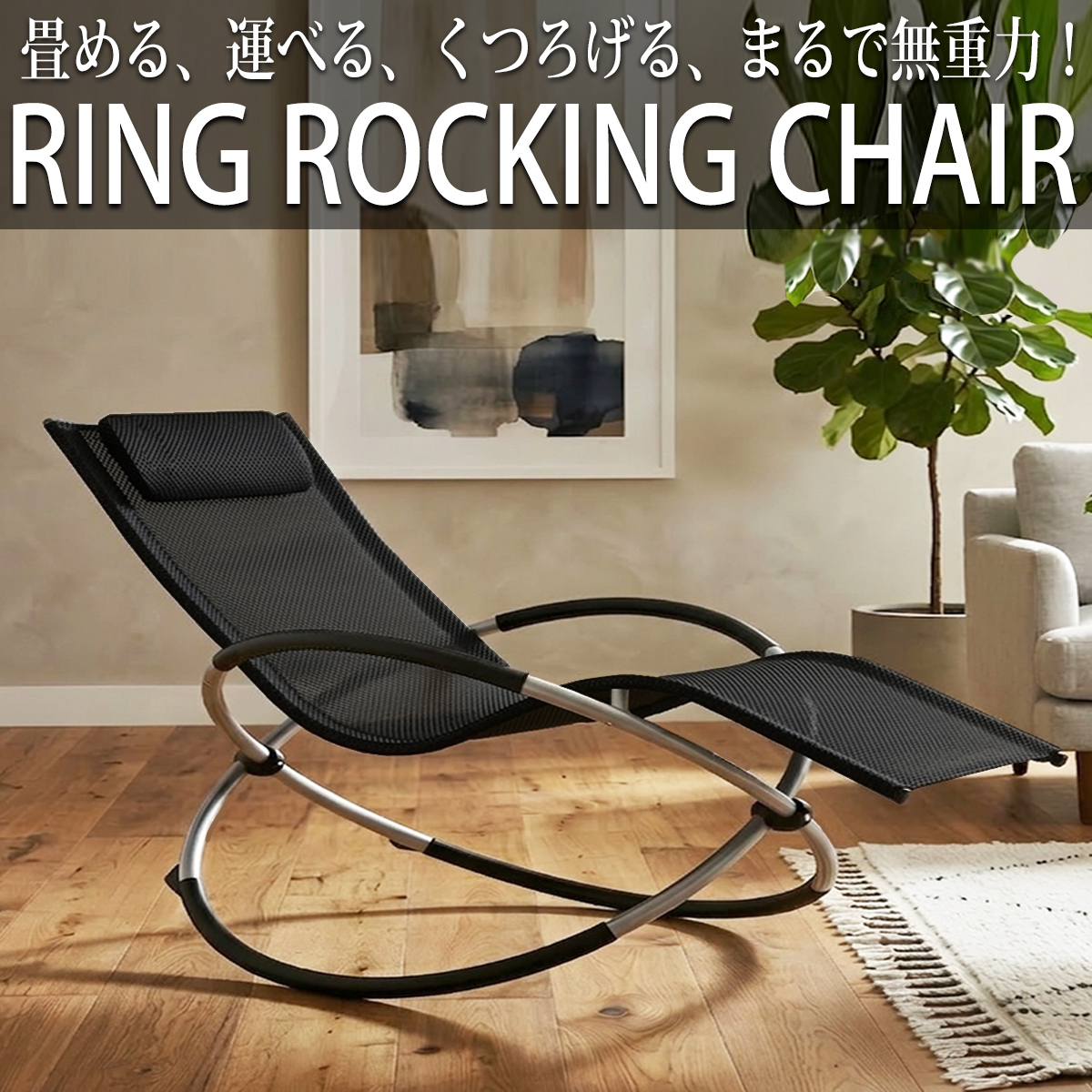 リクライニングチェア リングロッキングチェア OH-33BK