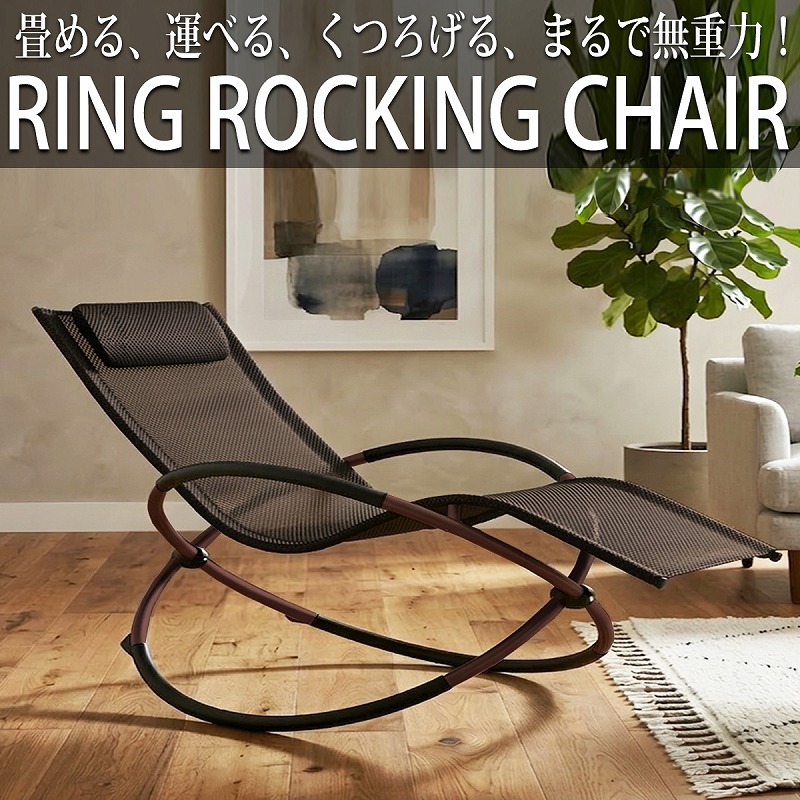 リクライニングチェア リングロッキングチェア OH-33BR