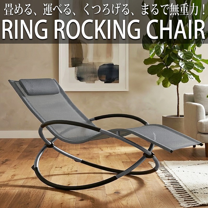 リクライニングチェア リングロッキングチェア OH-33GL