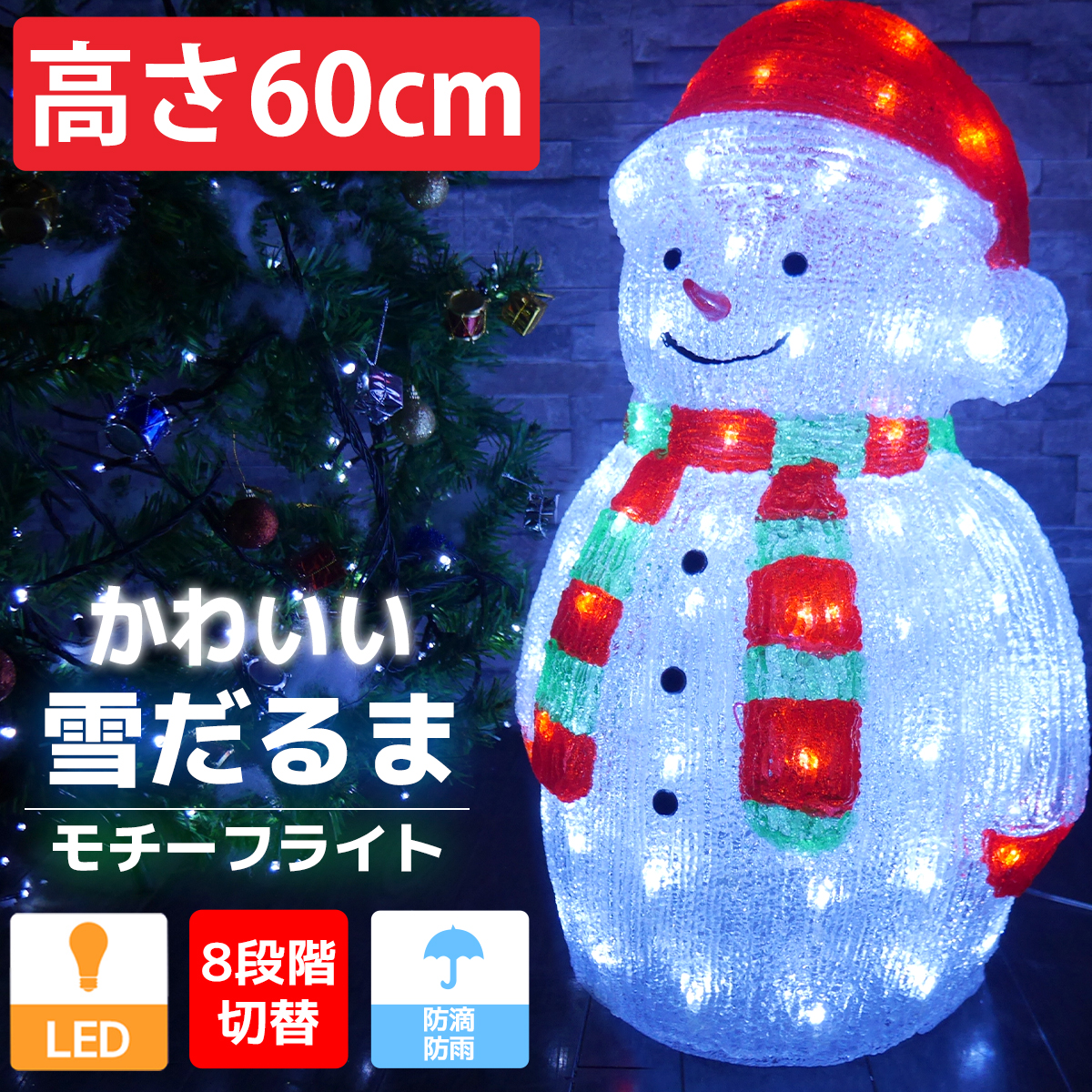 TAC-34 イルミネーション 可愛い雪だるま60cm LED