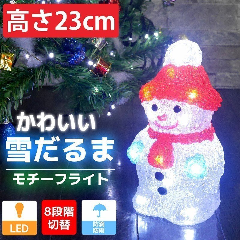 TAC-22 イルミネーション 可愛い雪だるま23cm LED