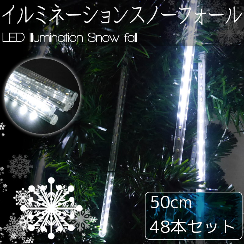 KR-10-6 豪華 50cm流れるスノーフォールライト つらら