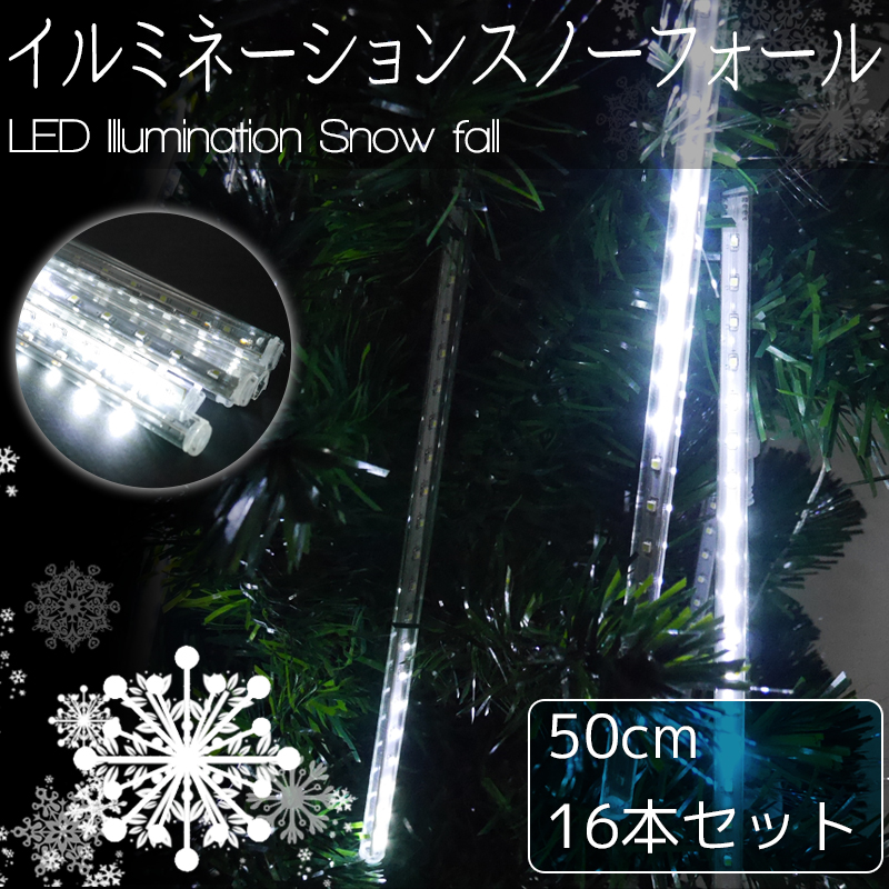 KR-10-2 豪華 50cm流れるスノーフォールライト つらら
