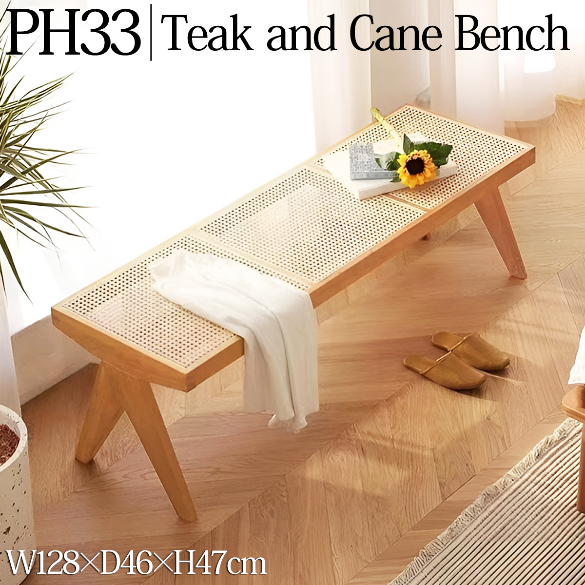 PH33NBR ラタンベンチ 籐編み ラタンチェア 北欧