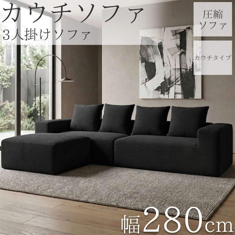SFA-18BK カウチソファ 280cm 3人掛け ソファ