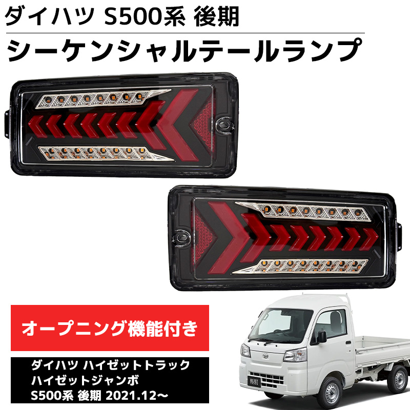HT-35 LEDテールランプ ダイハツS500系後期 トラック