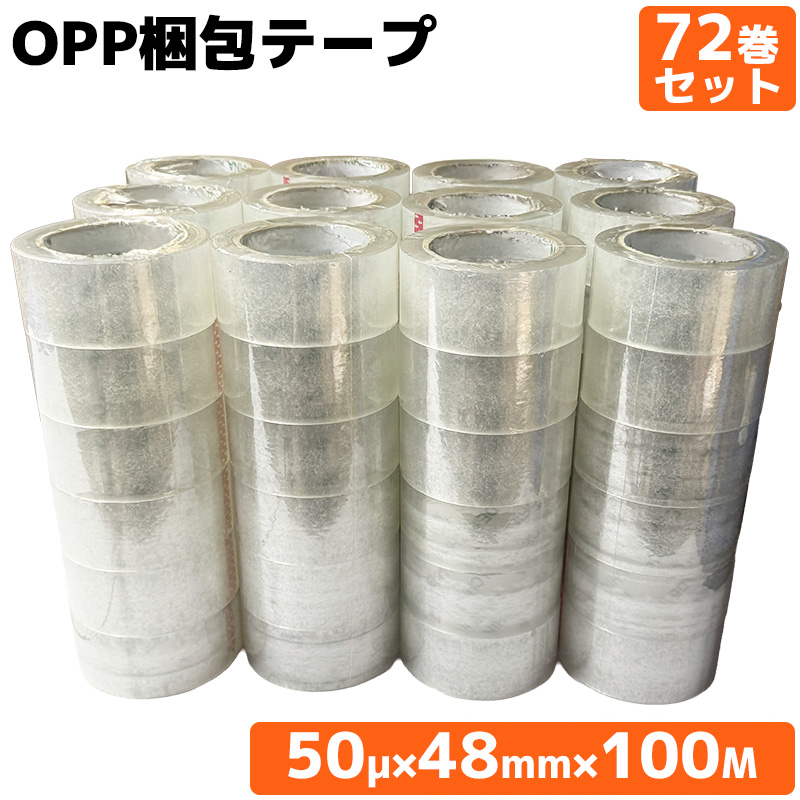 OPPテープ 厚さ50μm×幅48mm×長さ100m 72巻