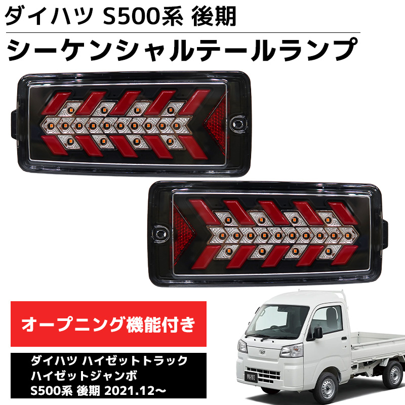 HT-37 LEDテールランプ ダイハツS500系後期 トラック