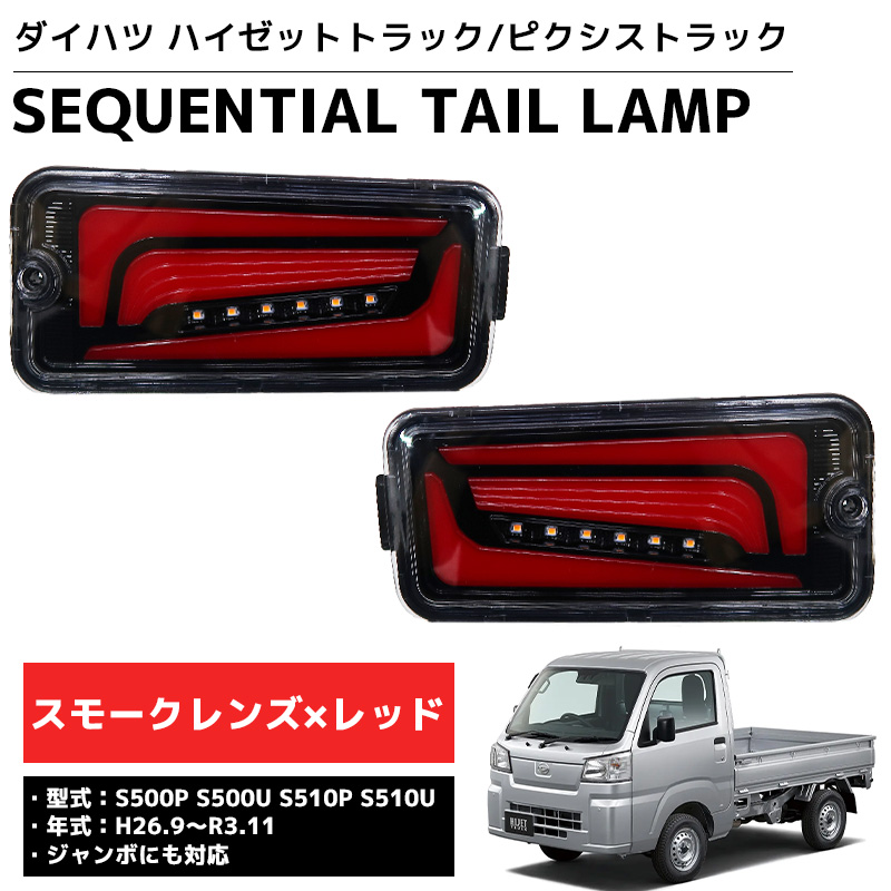 HT-38SM LED シーケンシャル LEDテール