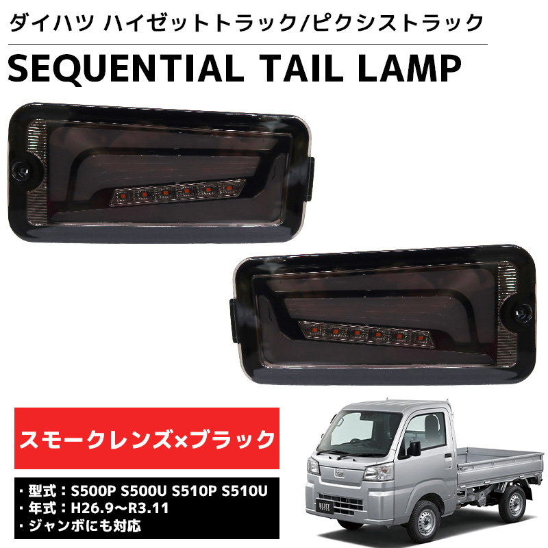 HT-38SMCL LED シーケンシャル LEDテール