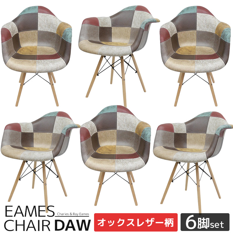 EM-38 6脚セット イームズ チェア パッチワーク DAW