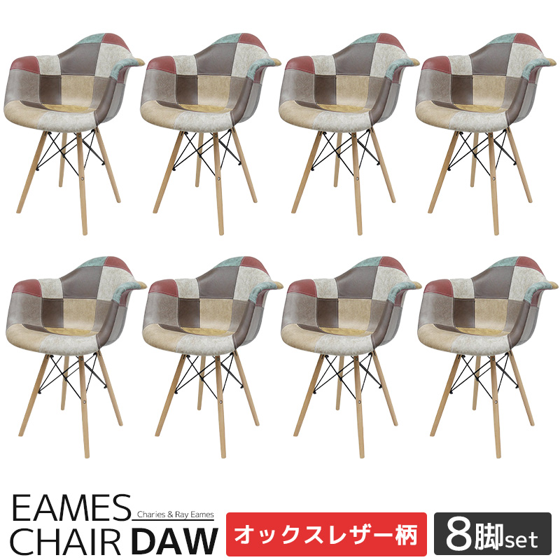 EM-38 8脚セット イームズ チェア パッチワーク DAW