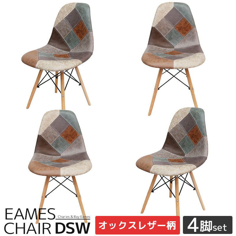 EM-56 4脚セット イームズ チェア パッチワーク DSW