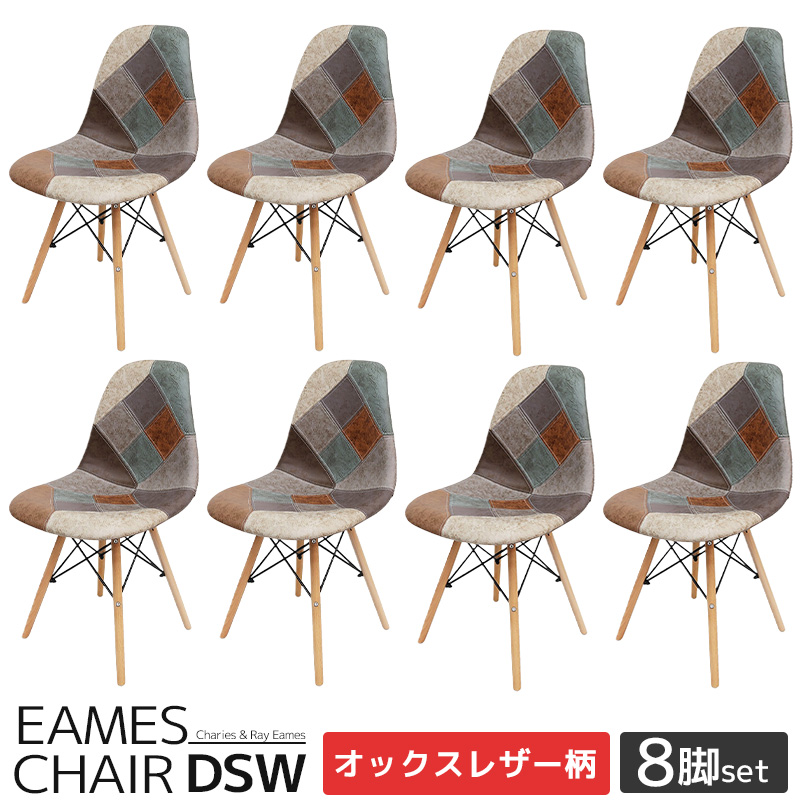 EM-56 8脚セット イームズ チェア パッチワーク DSW