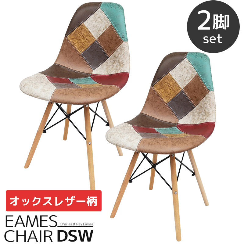 EM-57 2脚セット イームズ チェア パッチワーク DSW