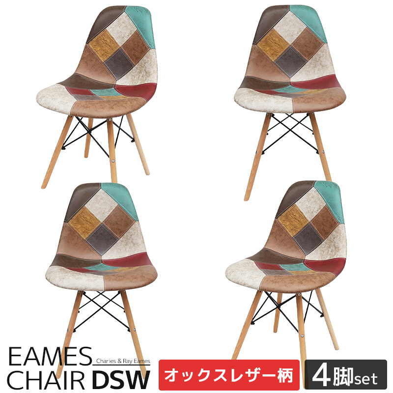 EM-57 4脚セット イームズ チェア パッチワーク DSW