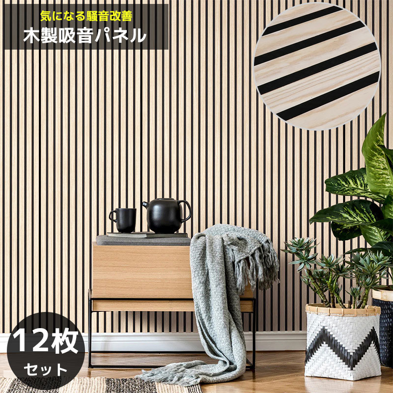 WD-01NA 12枚セット 吸音パネル 吸音材 ウッドパネル