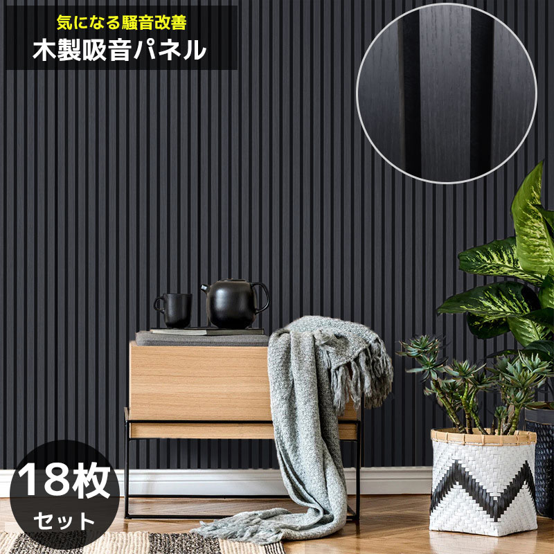 WD-01DBK 18枚セット 吸音パネル 吸音材 ウッドパネル
