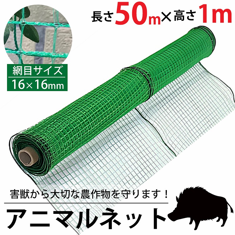 アニマルネット 50m 高さ1m 16mm GN-01