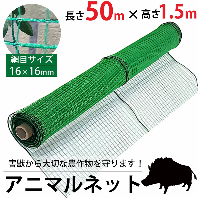 アニマルネット 50m 高さ1.5m 16mm GN-02