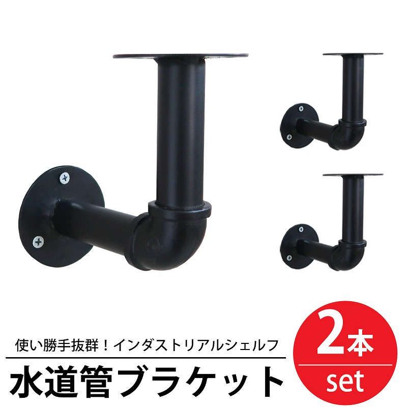 棚 ラック 2本set 水道管シェルフ WP-79