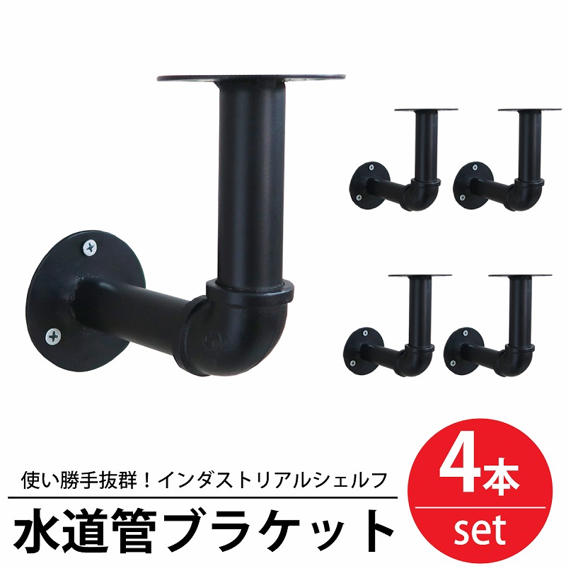 棚 ラック 4本set 水道管シェルフ WP-79