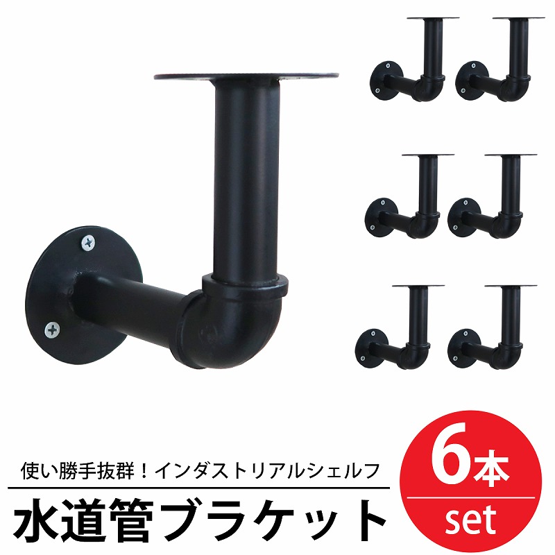棚 ラック 6本set 水道管シェルフ WP-79