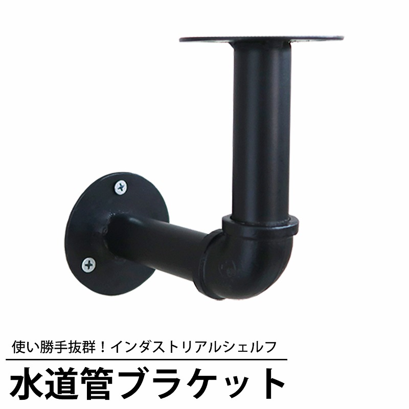 棚 ラック 単品 水道管シェルフ WP-79