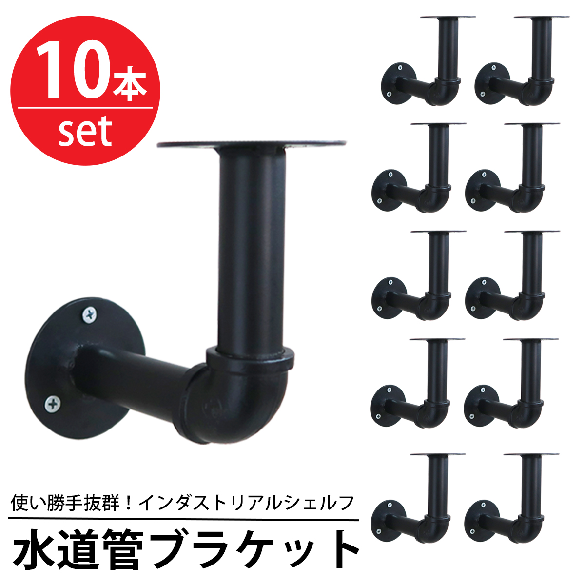 棚 ラック 10本set 水道管シェルフ WP-79