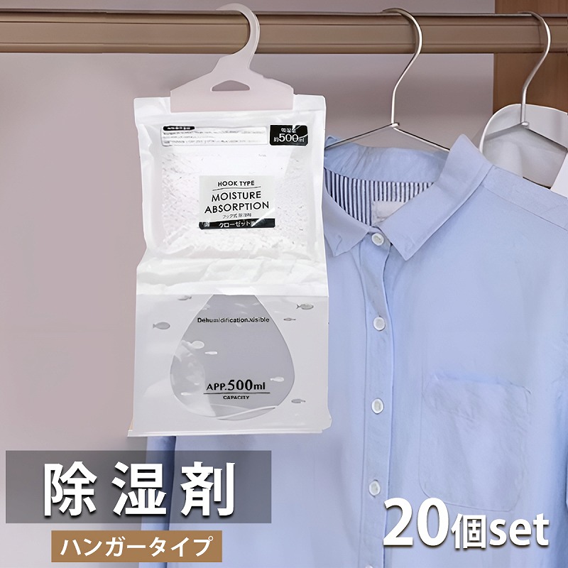 除湿剤 クローゼット 大容量 20枚set 吊り下げ