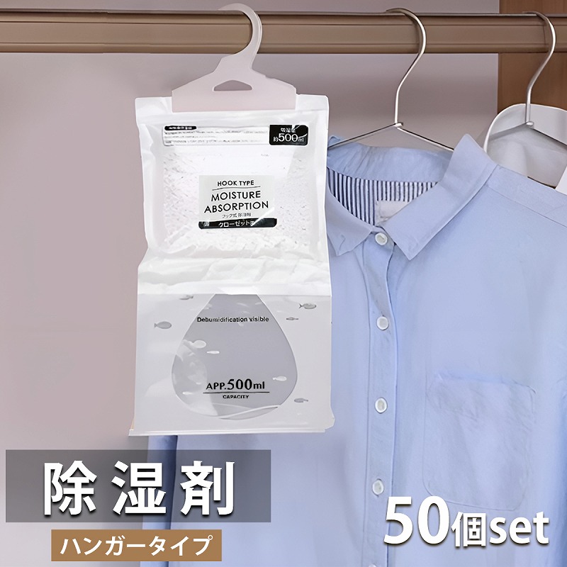 除湿剤 クローゼット 大容量 50枚set 吊り下げ