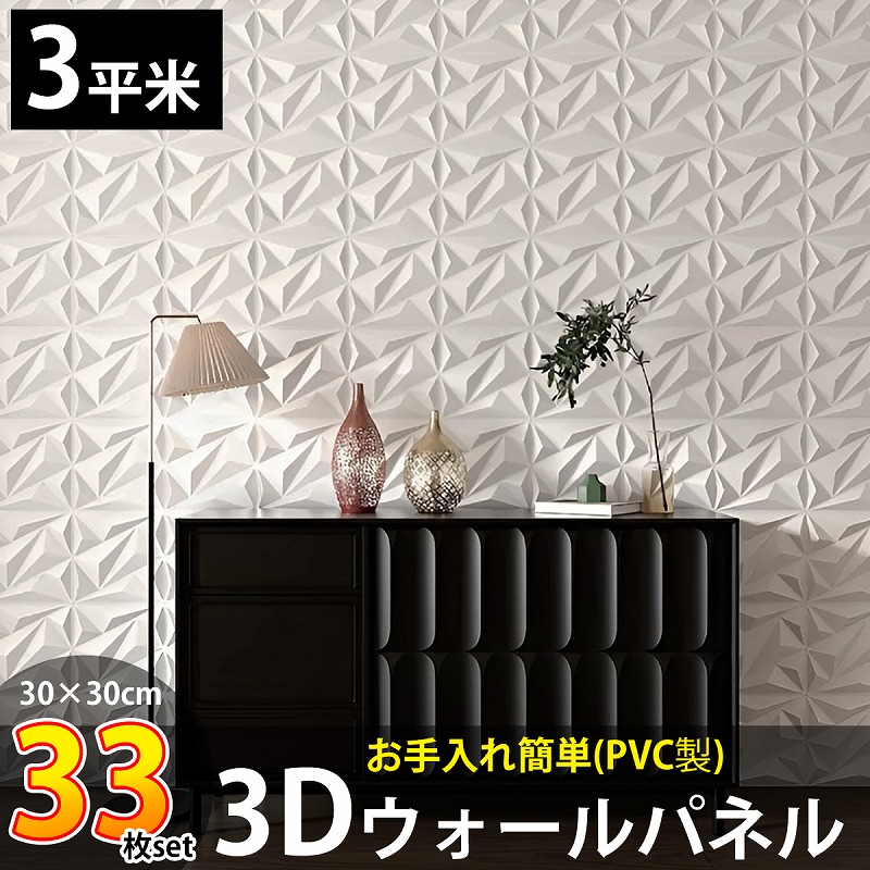 KB-88WH 3Dウォールパネル 3Dボード 33枚set
