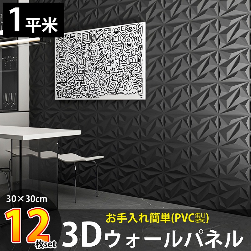 KB-88BK 3Dウォールパネル 3Dボード 12枚set