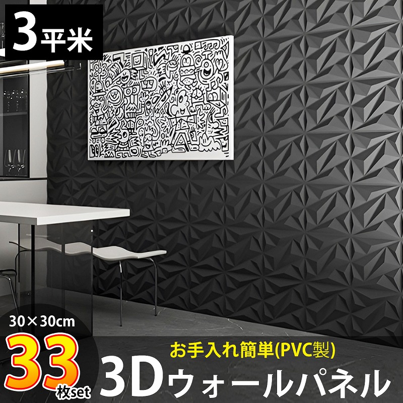 KB-88BK 3Dウォールパネル 3Dボード 33枚set