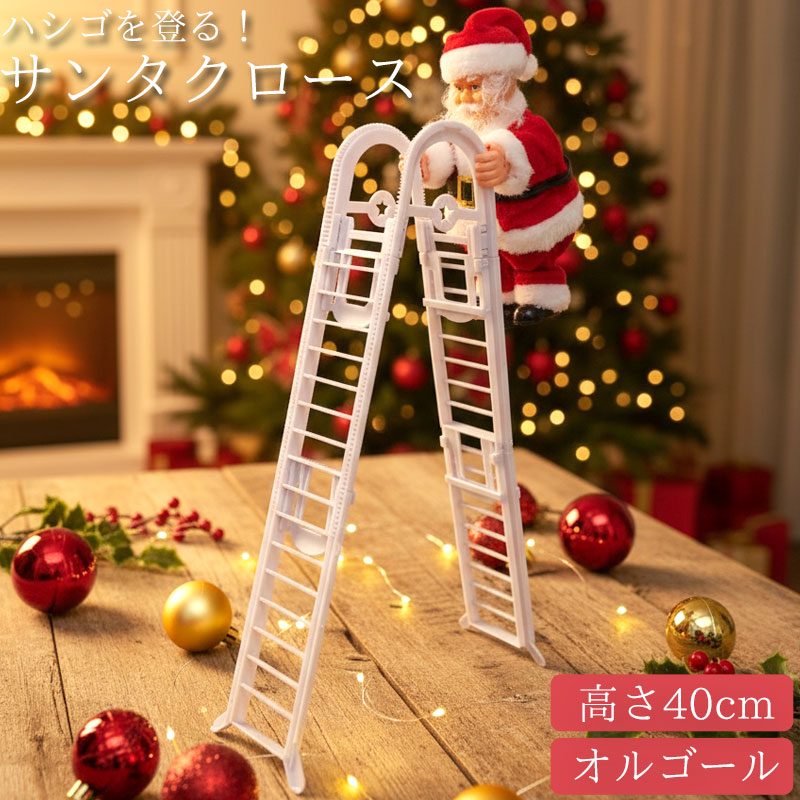 KR-166 サンタクロース はしご 人形 オブジェ