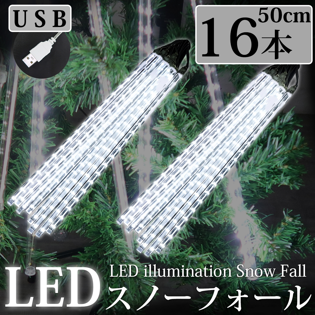 KR-12-2 豪華 50cm流れるスノーフォールライト つらら