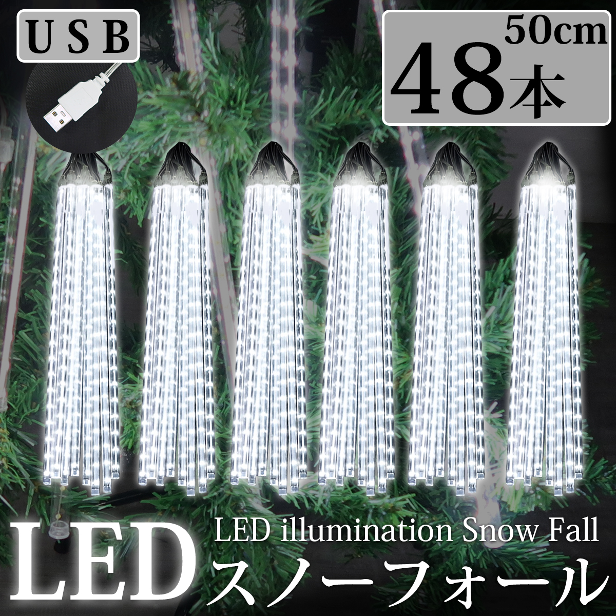 KR-12-6 豪華 50cm流れるスノーフォールライト つらら