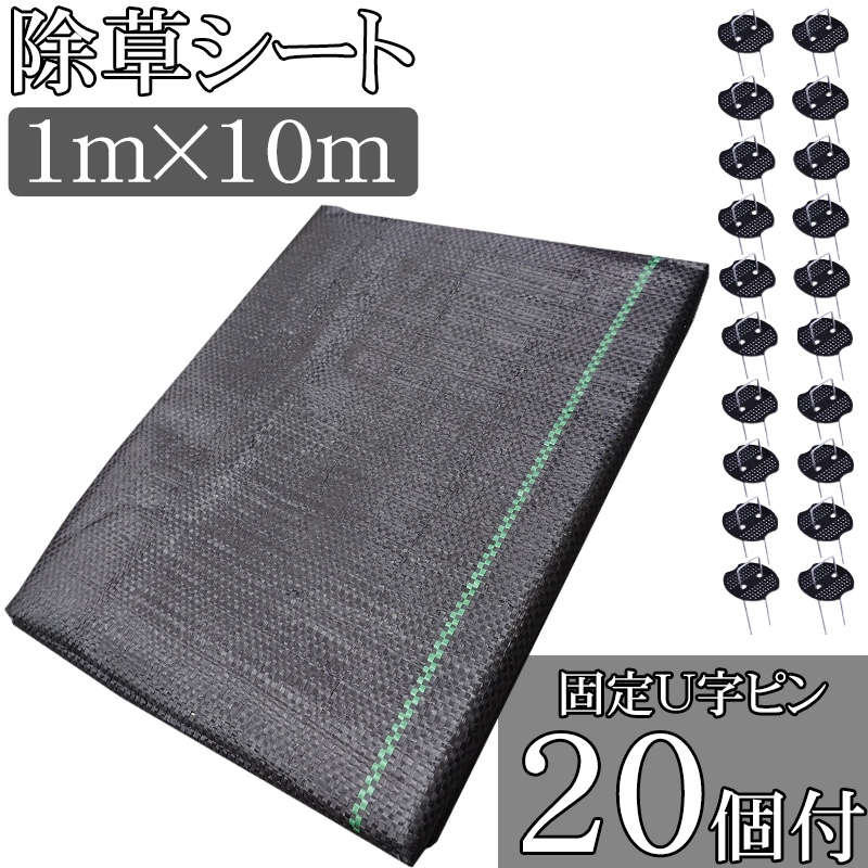 JS-01 防草シート 1m × 10m 固定ピン20本入り
