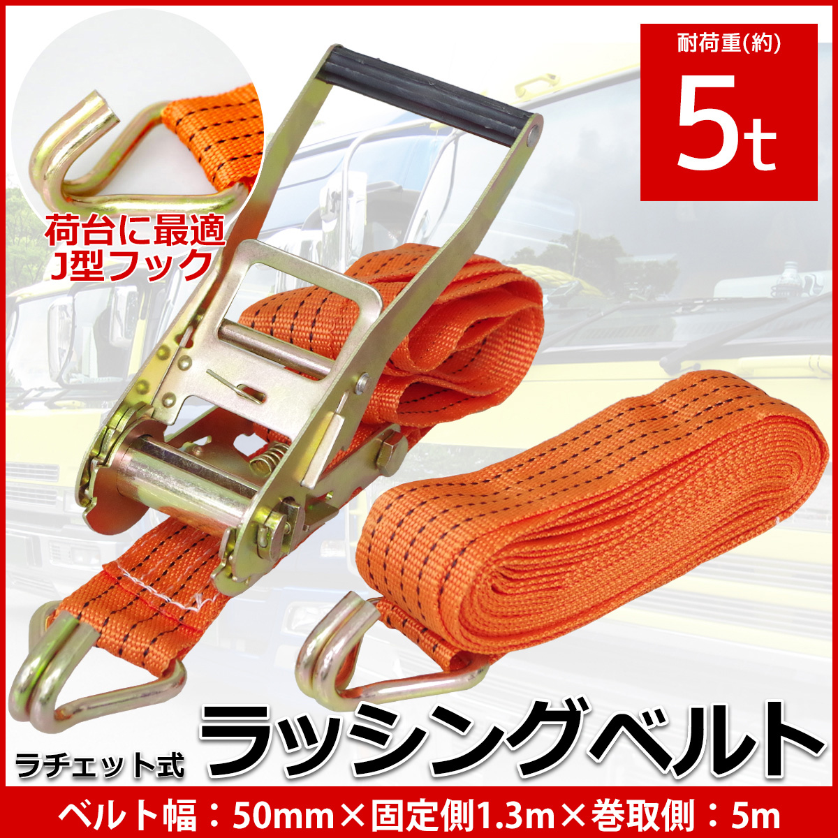 RS-19 単品 ラチェット式 ラッシングベルト