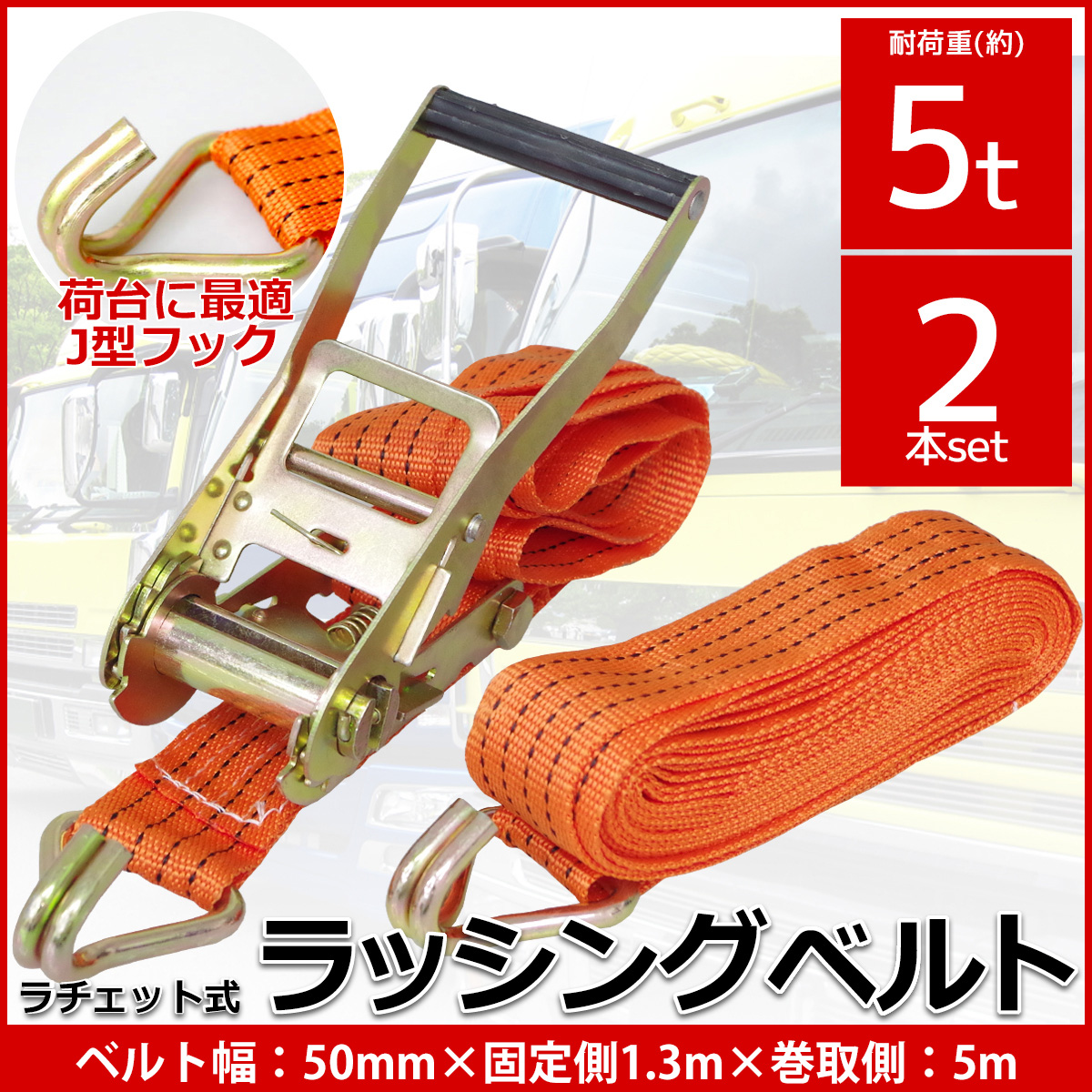 RS-19 2本set ラチェット式 ラッシングベルト